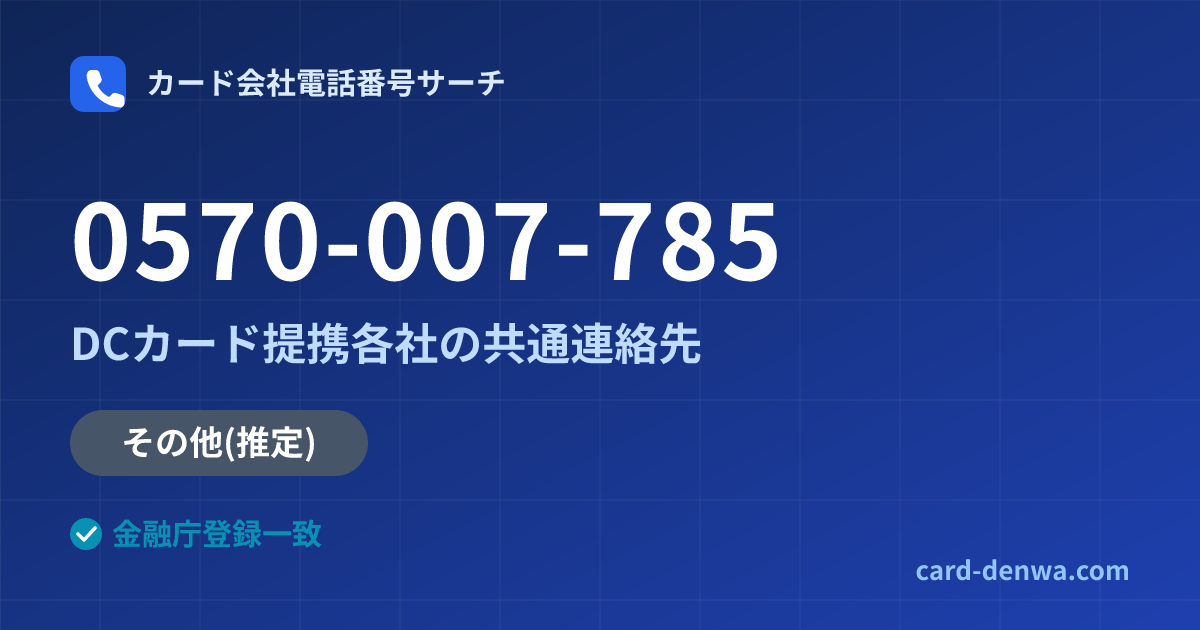 0570-007-785の発信元情報まとめ: DCカード提携各社の共通連絡先 - 共通連絡先
