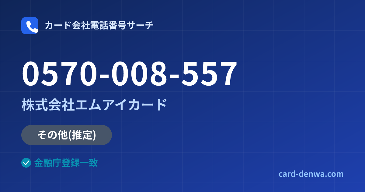 0570-008-557の発信元情報まとめ: 株式会社エムアイカード - その他