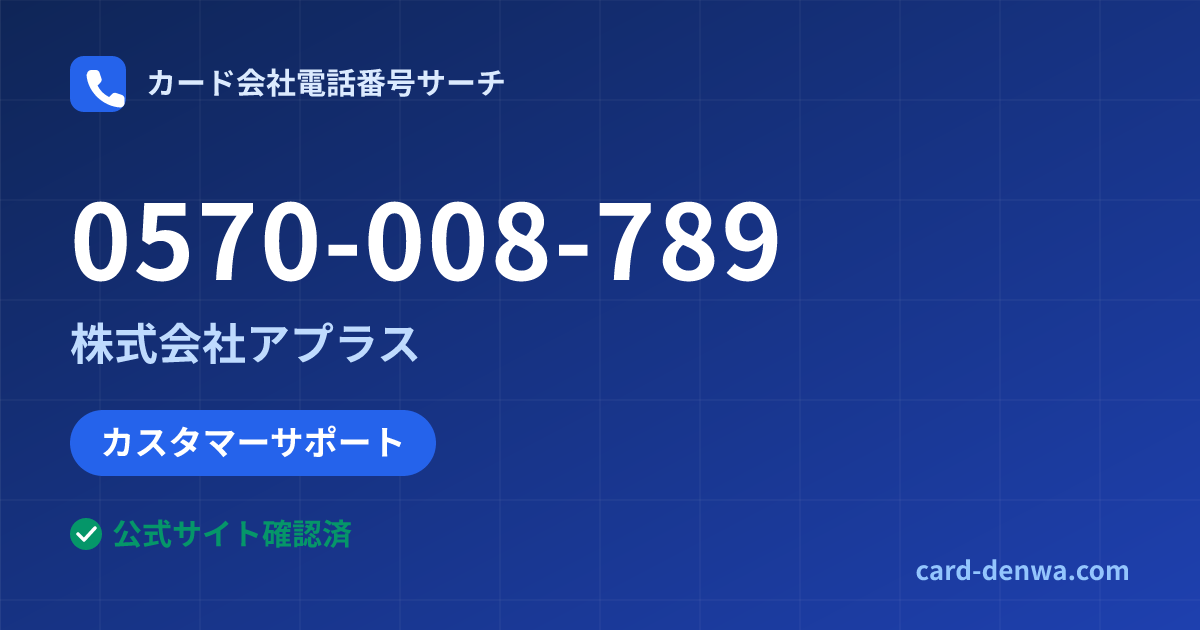 0570-008-789の発信元情報まとめ: 株式会社アプラス - カスタマーサポート