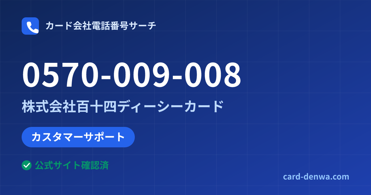0570-009-008の発信元情報まとめ: 株式会社百十四ディーシーカード - カスタマーサポート