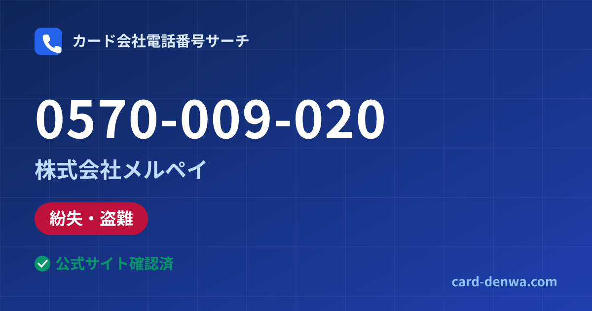 0570-009-020の発信元情報まとめ: 株式会社メルペイ - 紛失・盗難