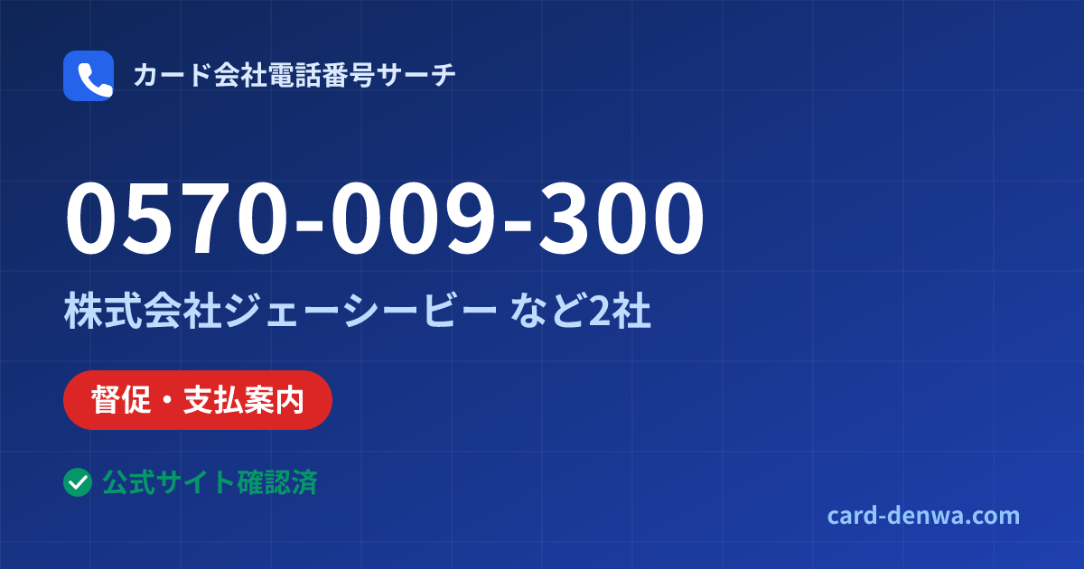 0570-009-300の発信元情報まとめ: 株式会社ジェーシービー - その他