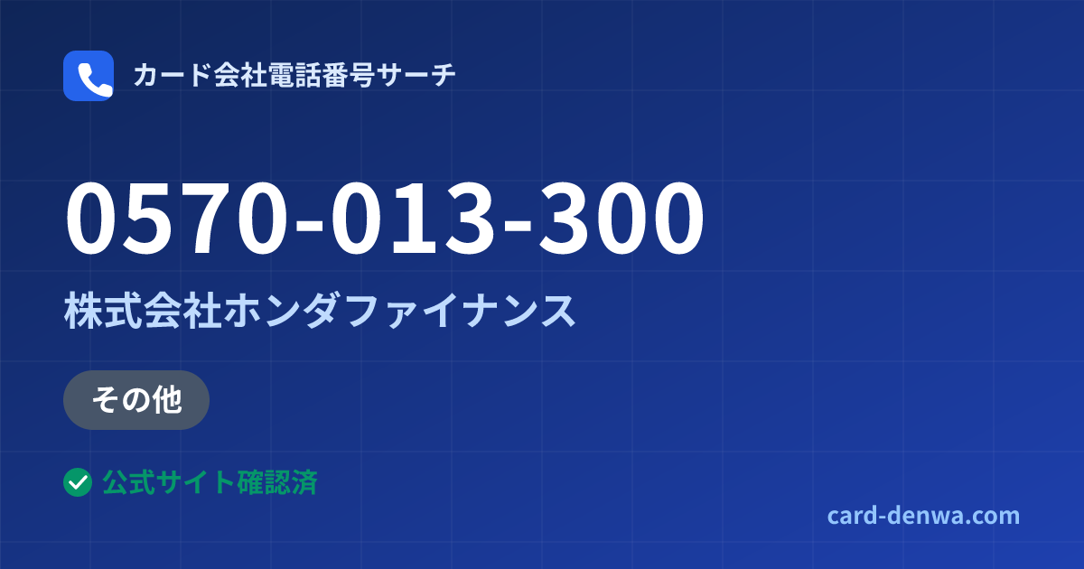 0570-013-300の発信元情報まとめ: 株式会社ホンダファイナンス - その他