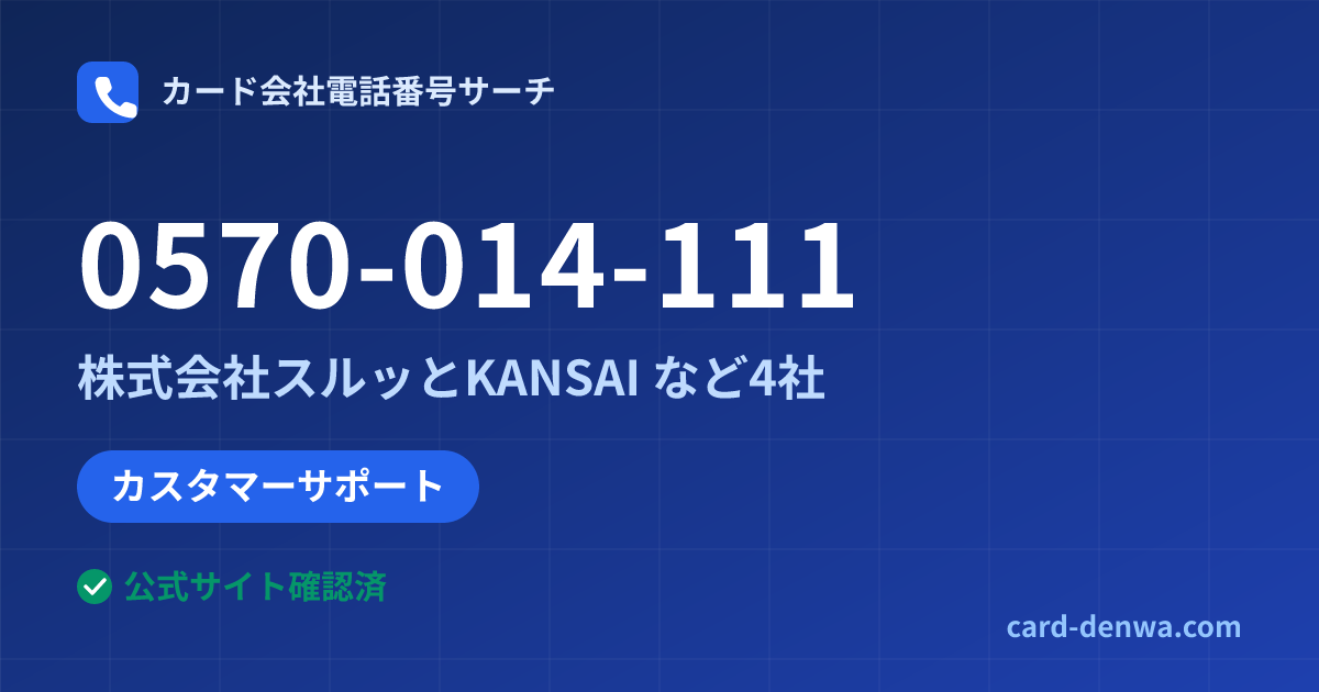 0570-014-111の発信元情報まとめ: 株式会社スルッとKANSAI - カスタマーサポート