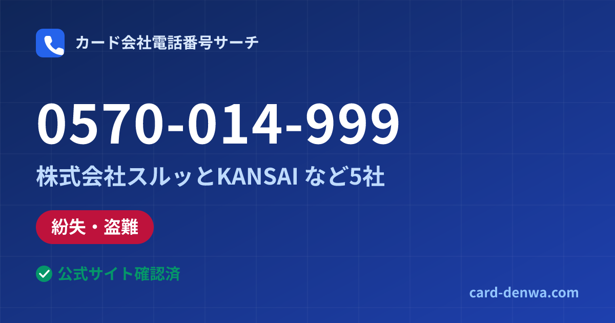 0570-014-999の発信元情報まとめ: 株式会社スルッとKANSAI - 紛失・盗難