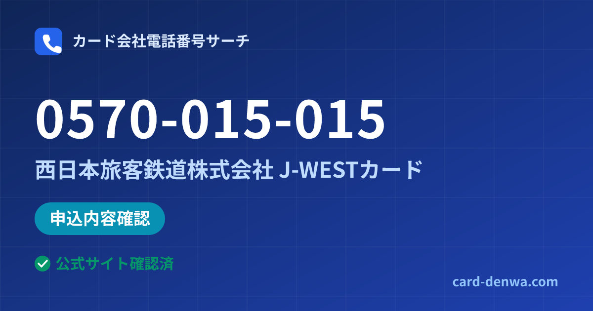 0570-015-015の発信元情報まとめ: 西日本旅客鉄道株式会社 J-WESTカード - 申込確認