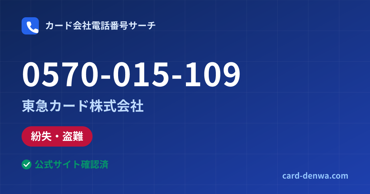 0570-015-109の発信元情報まとめ: 東急カード株式会社 - 紛失・盗難