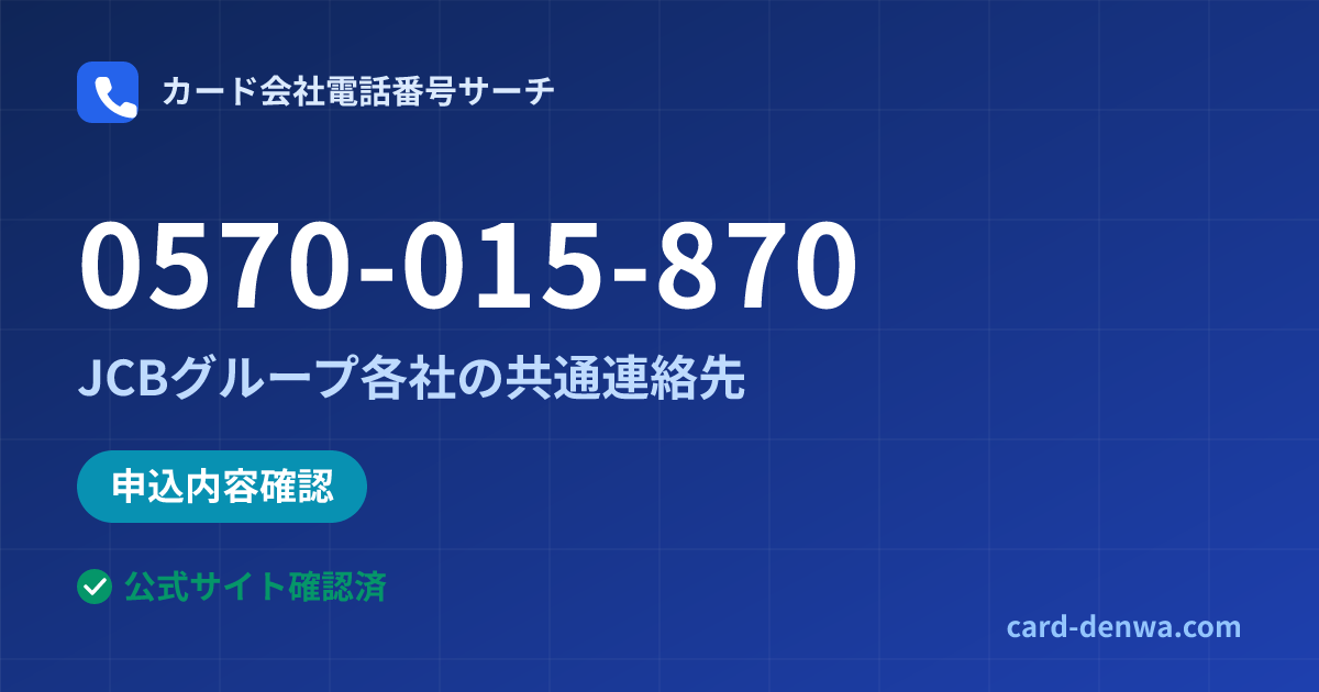 0570-015-870の発信元情報まとめ: JCBグループ各社の共通連絡先 - 共通連絡先