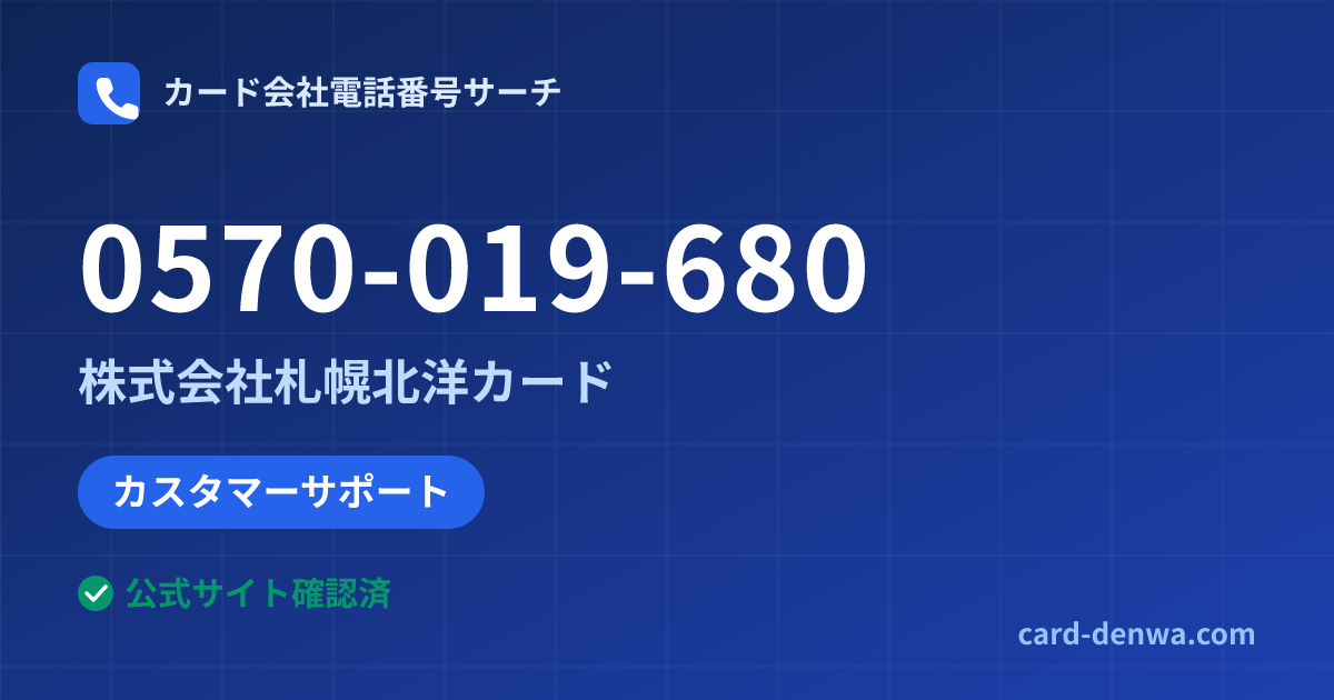 0570-019-680の発信元情報まとめ: 株式会社札幌北洋カード - カスタマーサポート