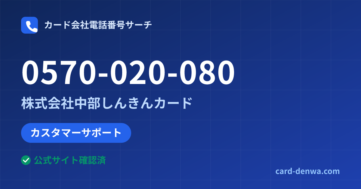 0570-020-080の発信元情報まとめ: 株式会社中部しんきんカード - カスタマーサポート