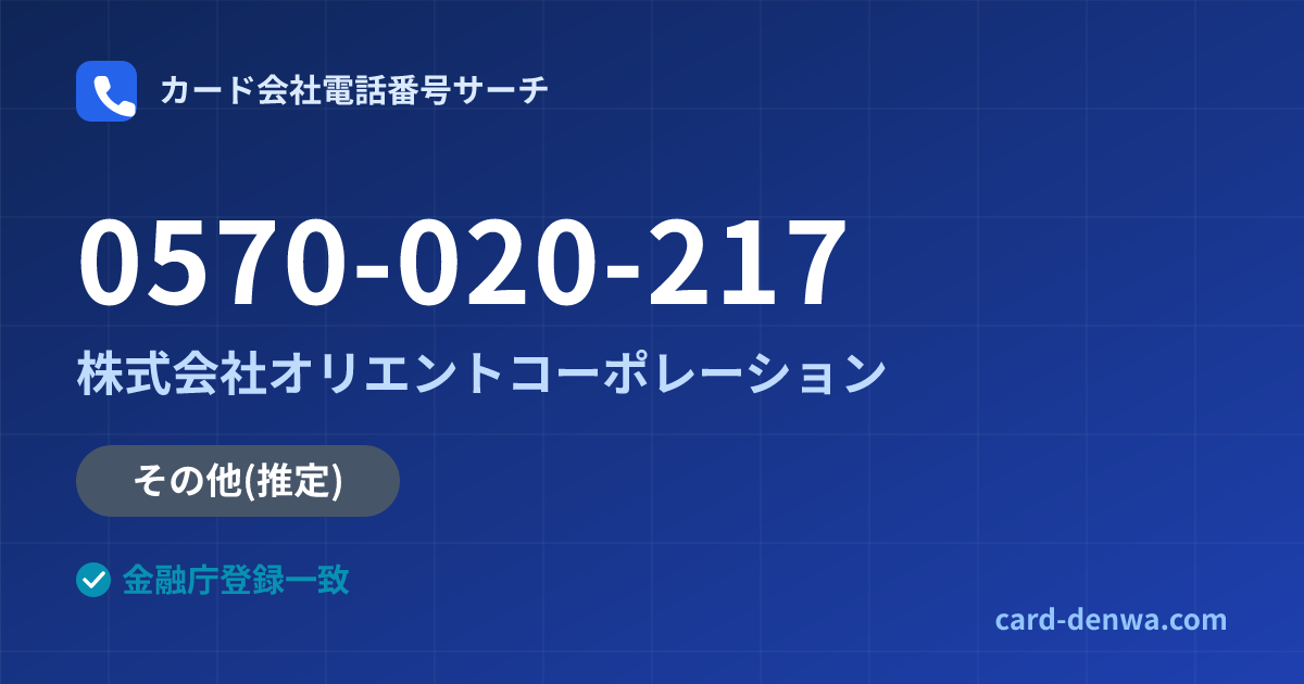 0570-020-217の発信元情報まとめ: 株式会社オリエントコーポレーション - その他