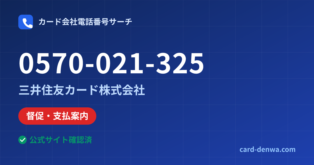 0570-021-325の発信元情報まとめ: 三井住友カード株式会社 - 督促・支払案内