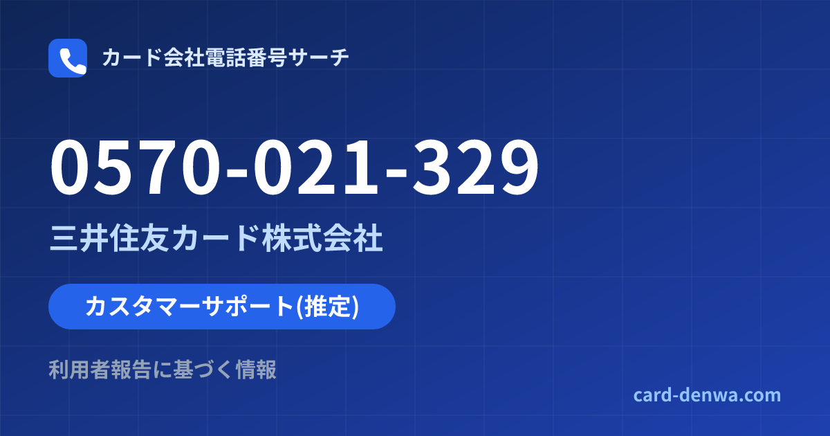 0570-021-329の発信元情報まとめ: 三井住友カード株式会社 - カスタマーサポート