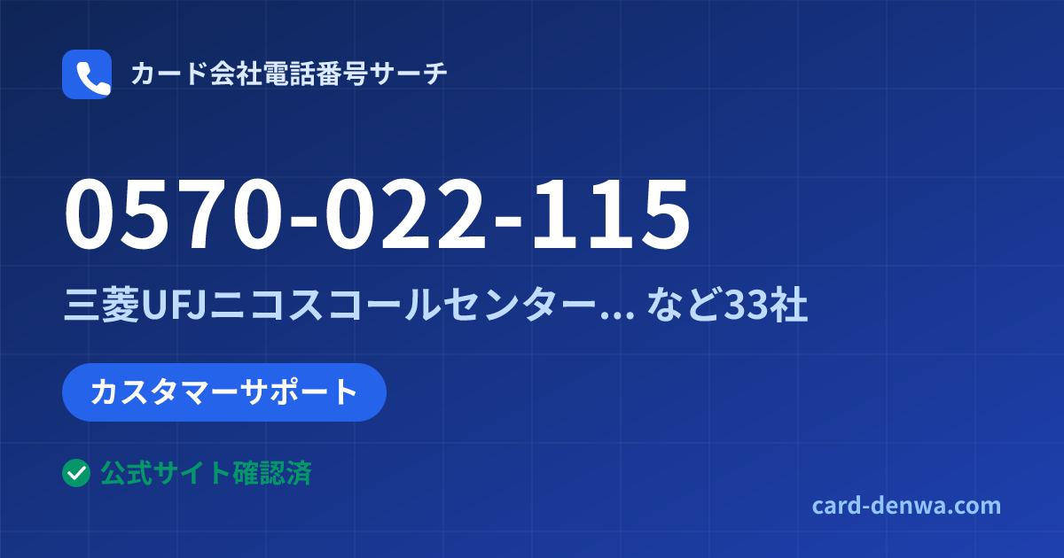 0570-022-115の発信元情報まとめ: 三菱UFJニコスコールセンター(プレミオ会員) - カスタマーサポート