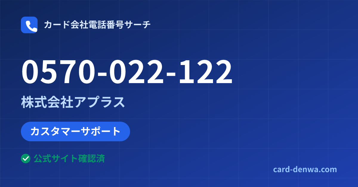 0570-022-122の発信元情報まとめ: 株式会社アプラス - カスタマーサポート