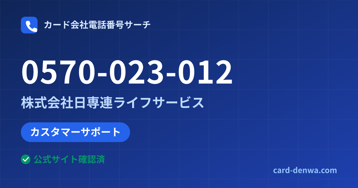 0570-023-012の発信元情報まとめ: 株式会社日専連ライフサービス - カスタマーサポート
