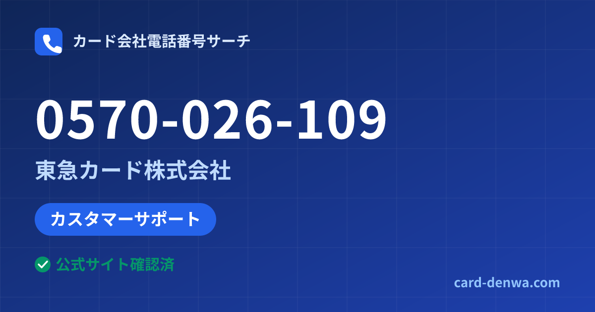0570-026-109の発信元情報まとめ: 東急カード株式会社 - カスタマーサポート