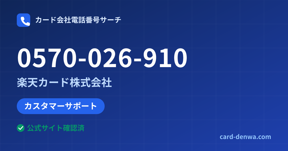 0570-026-910の発信元情報まとめ: 楽天カード株式会社 - カスタマーサポート