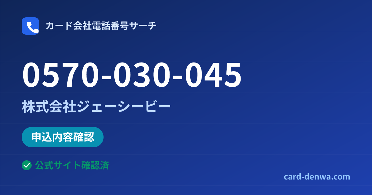 0570-030-045の発信元情報まとめ: 株式会社ジェーシービー - 申込確認