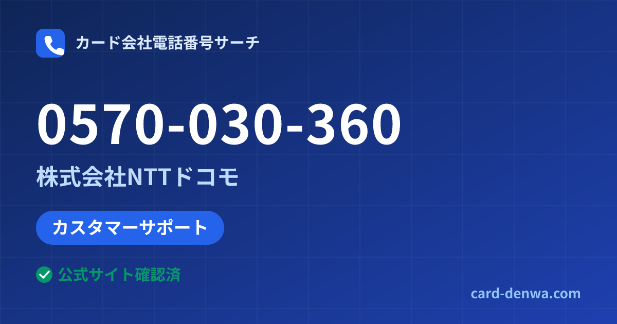 0570-030-360の発信元情報まとめ: 株式会社NTTドコモ - カスタマーサポート