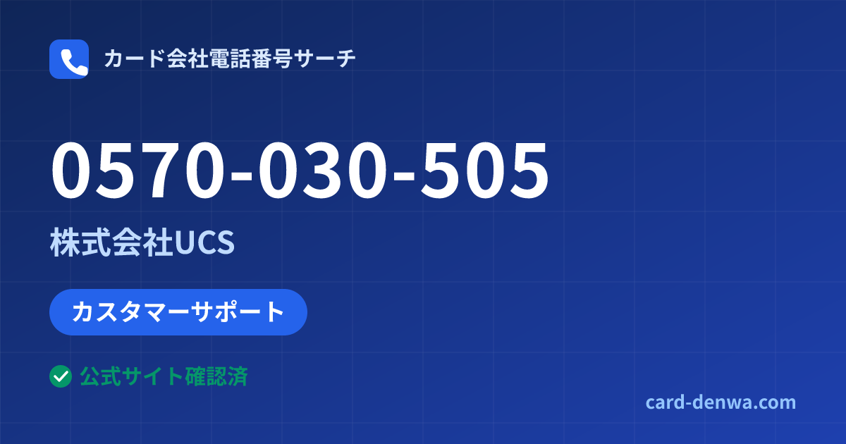 0570-030-505の発信元情報まとめ: 株式会社UCS - カスタマーサポート