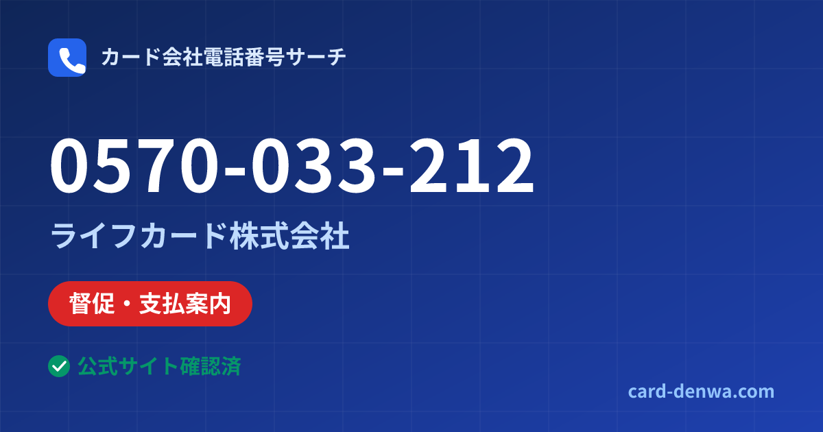 0570-033-212の発信元情報まとめ: ライフカード株式会社 - 督促・支払案内