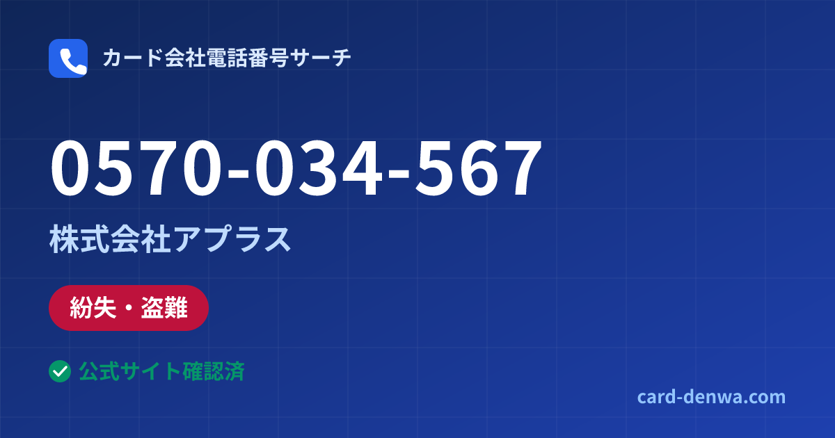 0570-034-567の発信元情報まとめ: 株式会社アプラス - 紛失・盗難