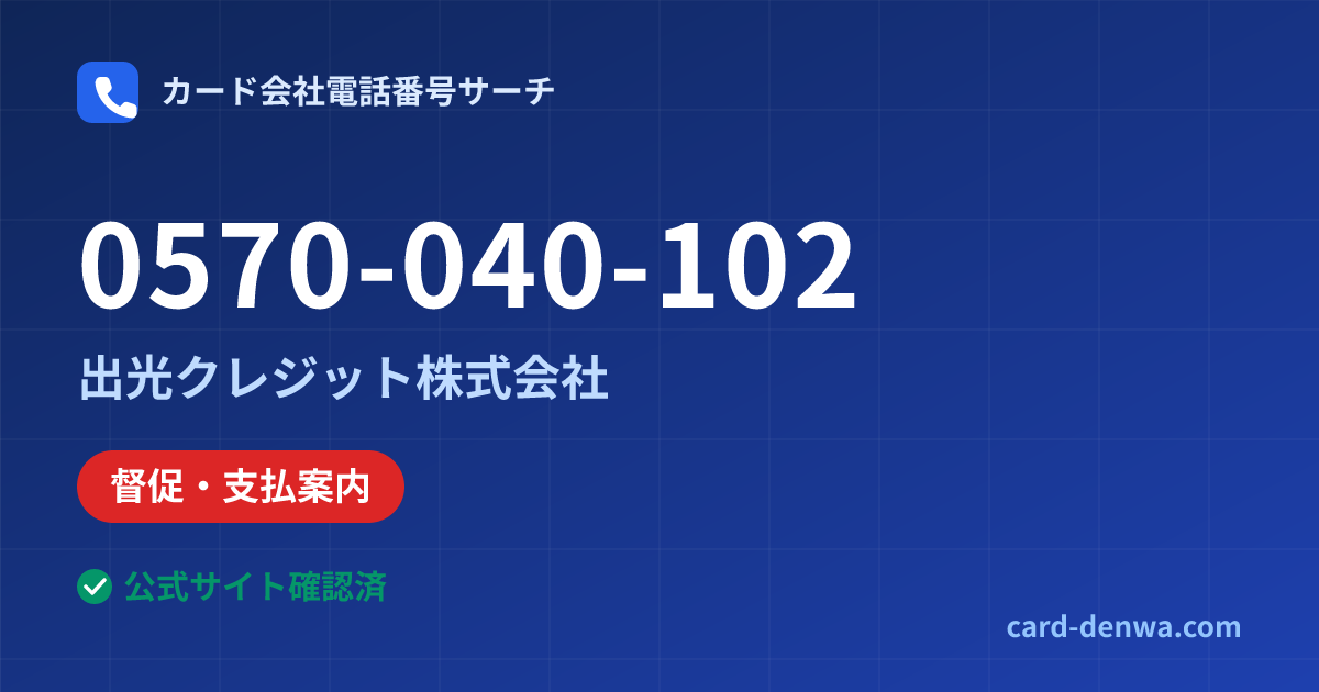 0570-040-102の発信元情報まとめ: 出光クレジット株式会社 - 督促・支払案内