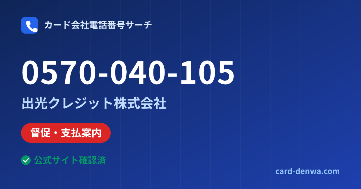 0570-040-105の発信元情報まとめ: 出光クレジット株式会社 - 督促・支払案内