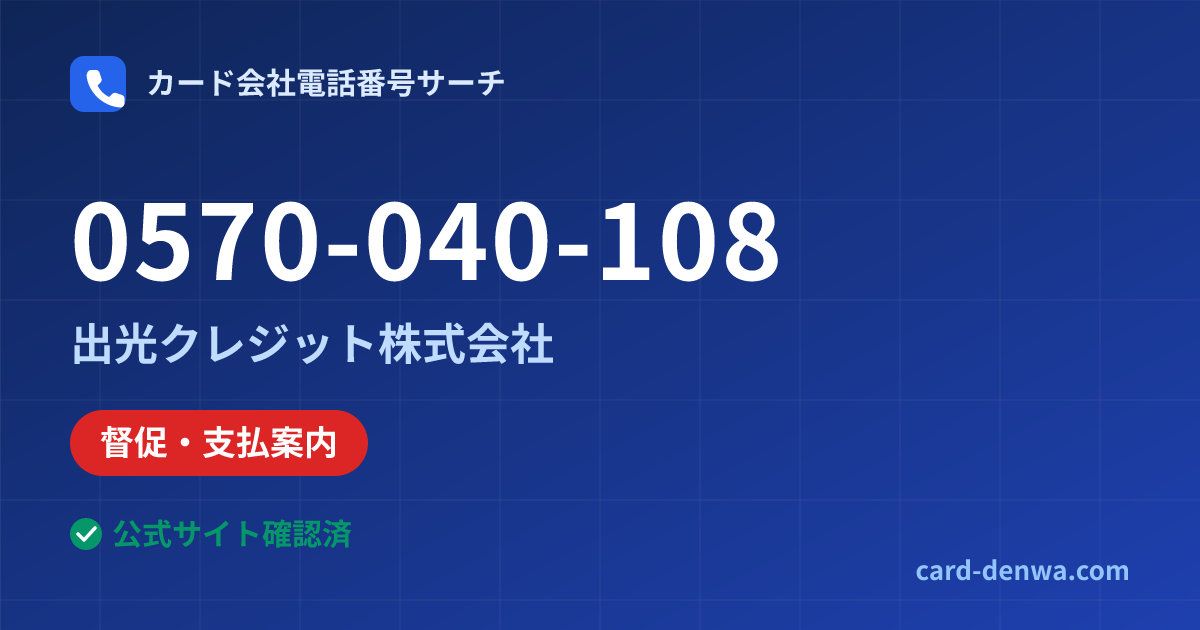 0570-040-108の発信元情報まとめ: 出光クレジット株式会社 - 督促・支払案内