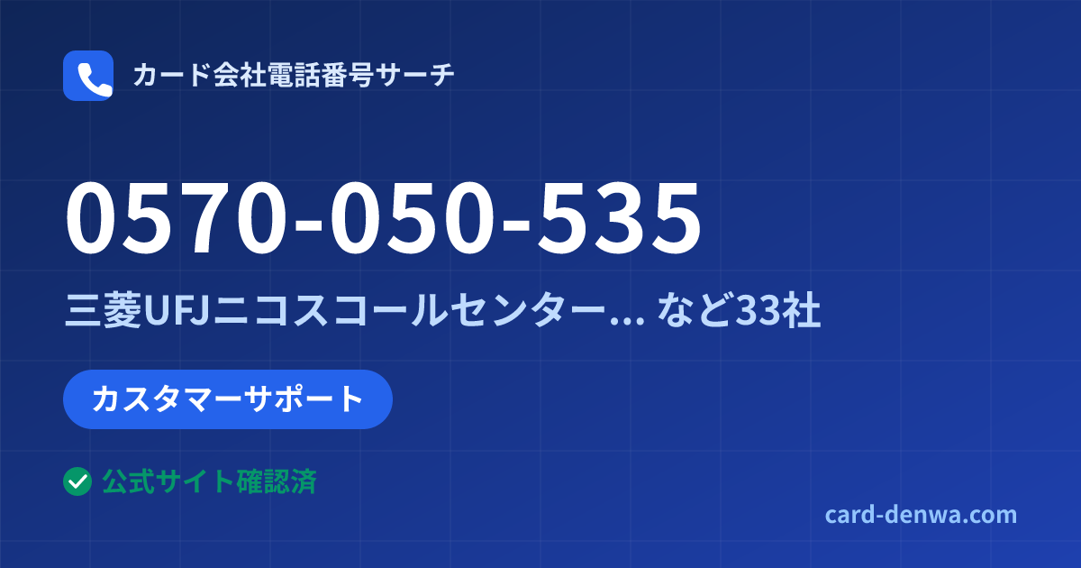 0570-050-535の発信元情報まとめ: 三菱UFJニコスコールセンター(一般カード) - カスタマーサポート