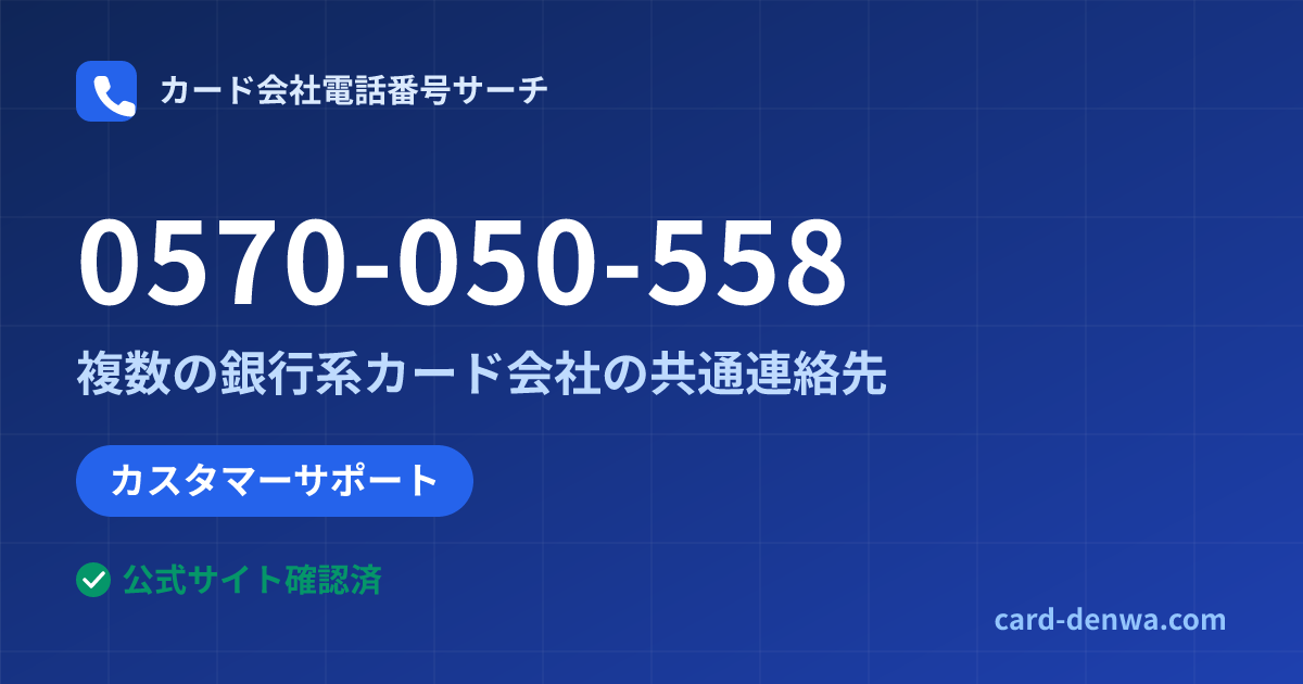 0570-050-558の発信元情報まとめ: 株式会社大東クレジットサービス / 複数の銀行系カード会社の共通連絡先 - 共通連絡先