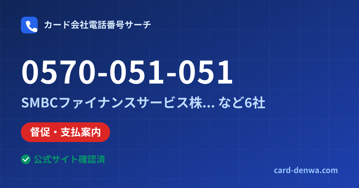 0570-051-051の発信元情報まとめ: SMBCファイナンスサービス株式会社 - 督促・支払案内