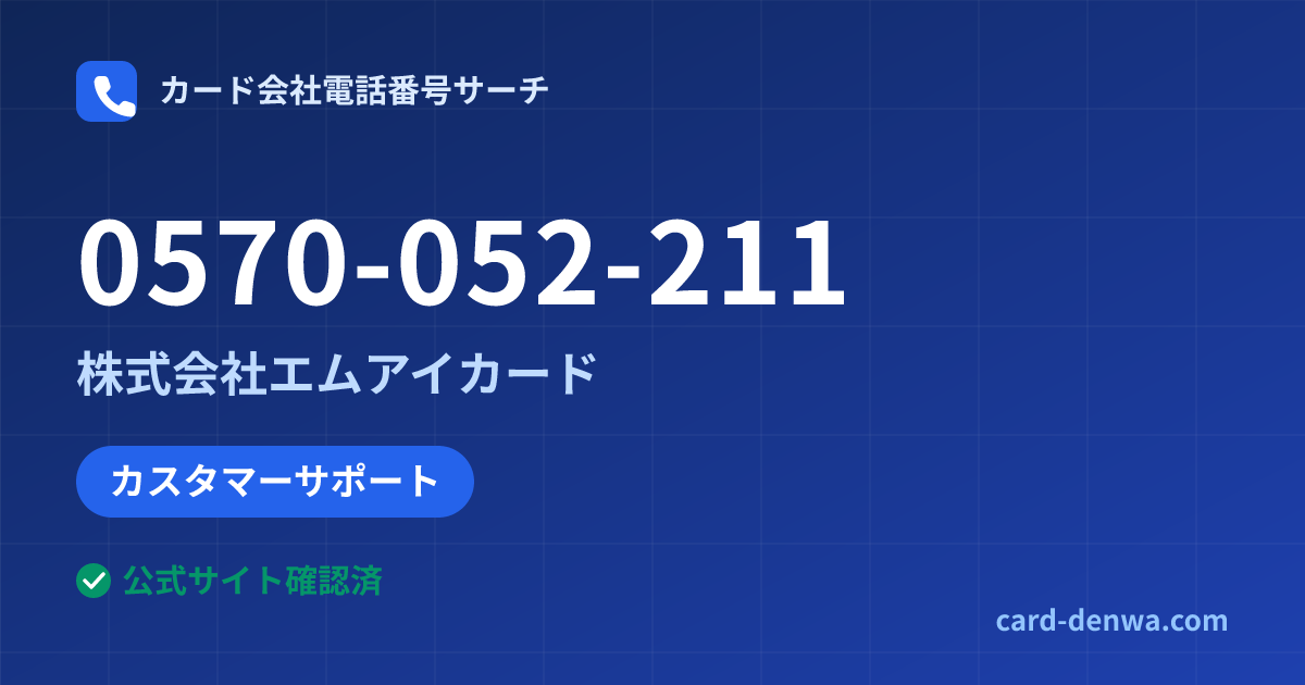 0570-052-211の発信元情報まとめ: 株式会社エムアイカード - カスタマーサポート