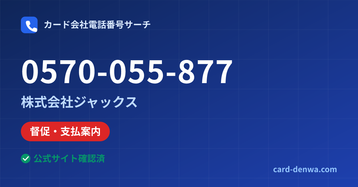 0570-055-877の発信元情報まとめ: 株式会社ジャックス - 督促・支払案内