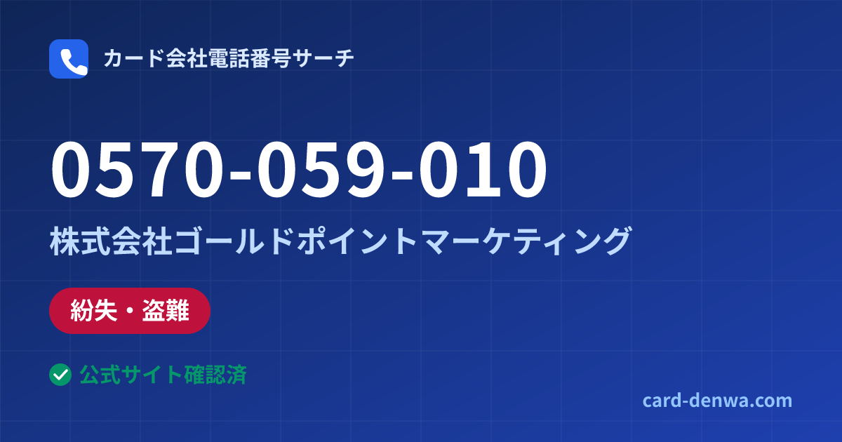 0570-059-010の発信元情報まとめ: 株式会社ゴールドポイントマーケティング - 紛失・盗難