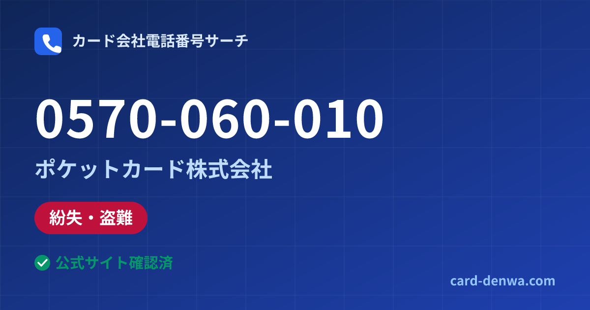 0570-060-010の発信元情報まとめ: ポケットカード株式会社 - 紛失・盗難