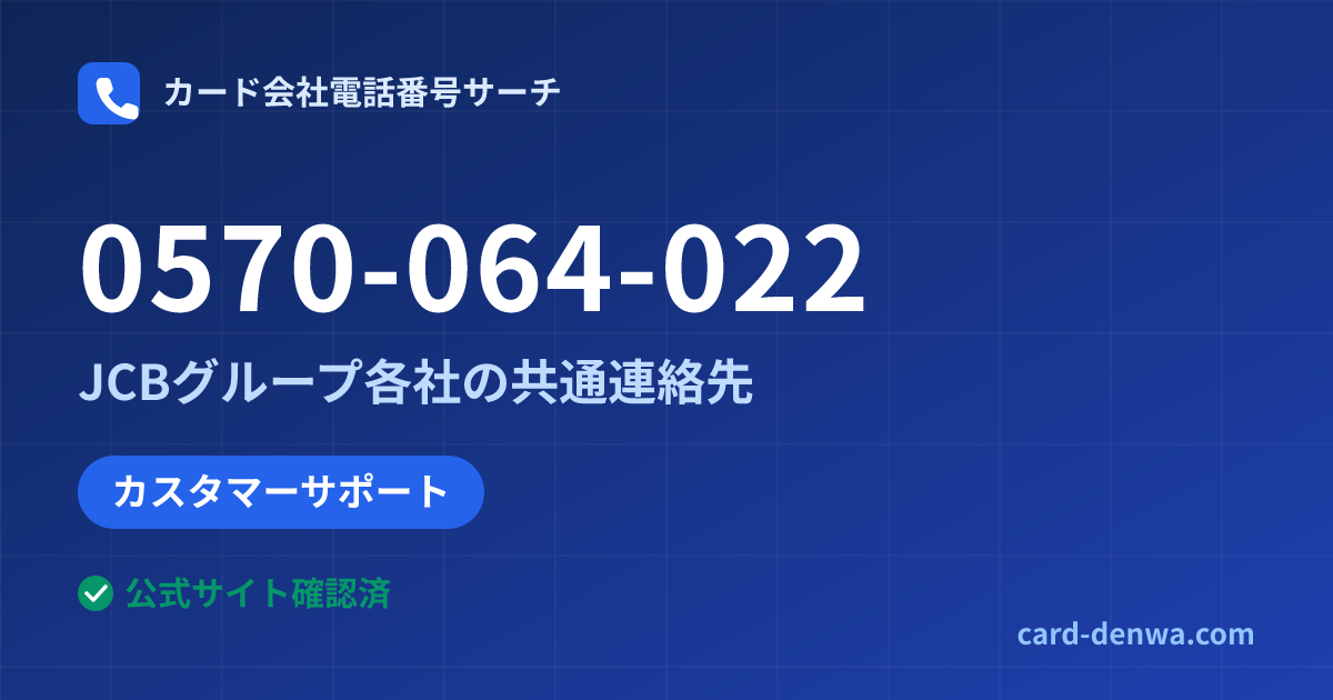 0570-064-022の発信元情報まとめ: JCBグループ各社の共通連絡先 - 共通連絡先