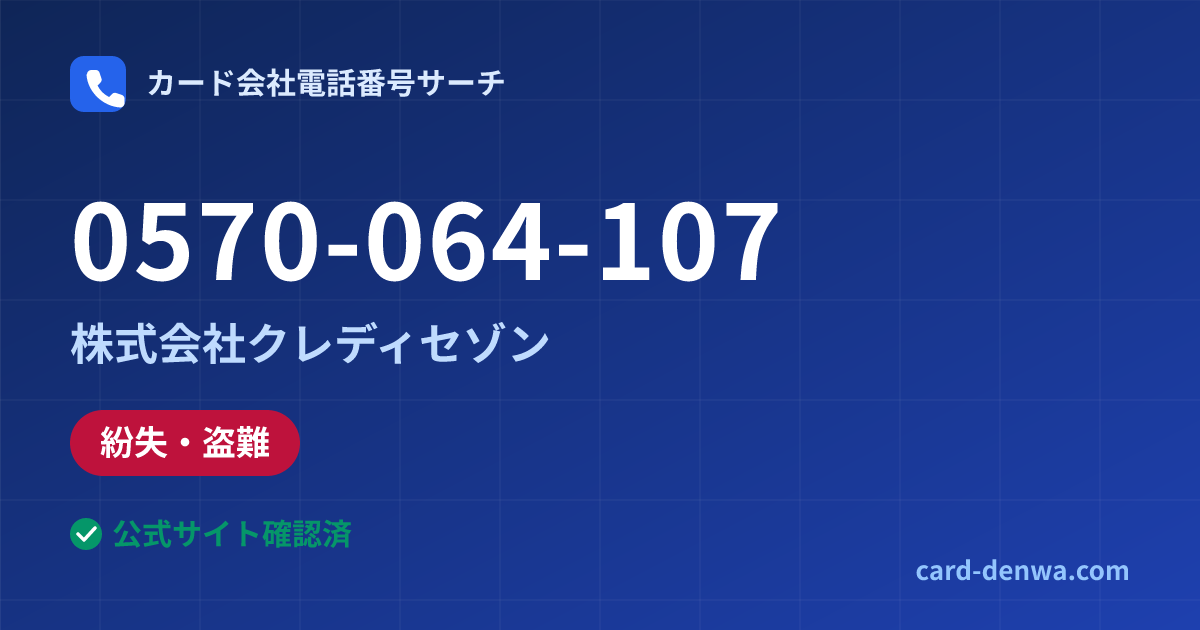 0570-064-107の発信元情報まとめ: 株式会社クレディセゾン - 紛失・盗難