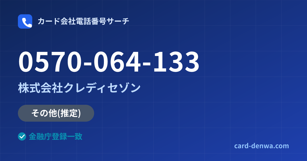 0570-064-133の発信元情報まとめ: 株式会社クレディセゾン - その他