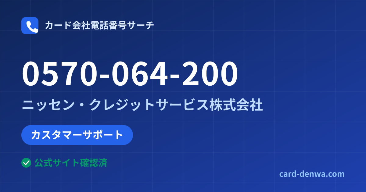 0570-064-200の発信元情報まとめ: ニッセン・クレジットサービス株式会社 - カスタマーサポート