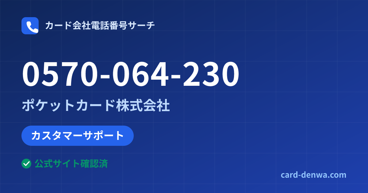 0570-064-230の発信元情報まとめ: ポケットカード株式会社 - カスタマーサポート