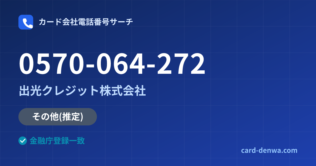 0570-064-272の発信元情報まとめ: 出光クレジット株式会社 - その他