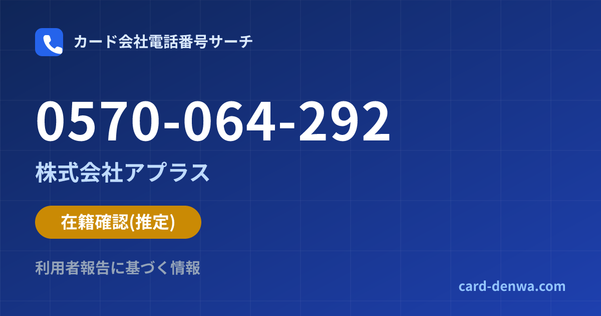 0570-064-292の発信元情報まとめ: 株式会社アプラス - 在籍確認