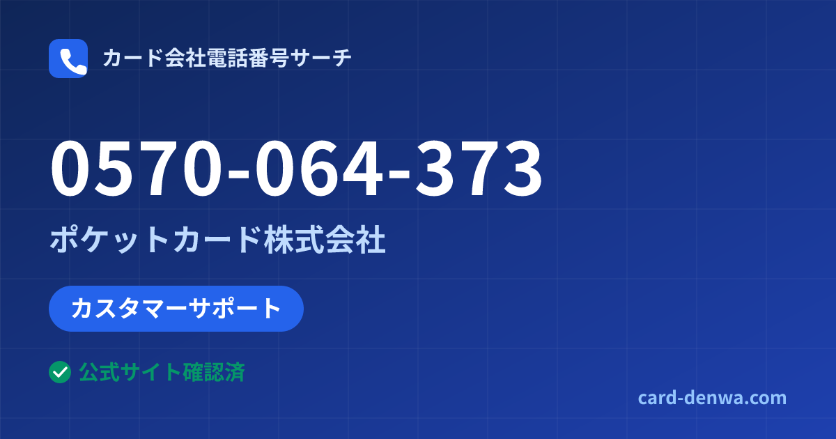 0570-064-373の発信元情報まとめ: ポケットカード株式会社 - カスタマーサポート