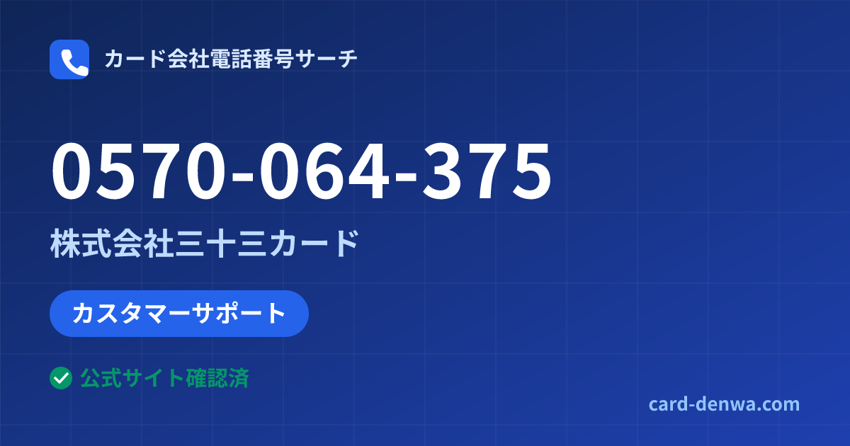 0570-064-375の発信元情報まとめ: 株式会社三十三カード - カスタマーサポート