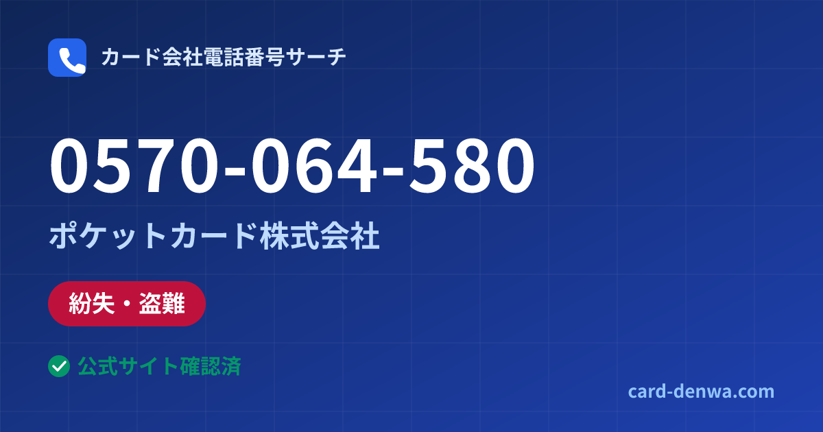 0570-064-580の発信元情報まとめ: ポケットカード株式会社 - 紛失・盗難