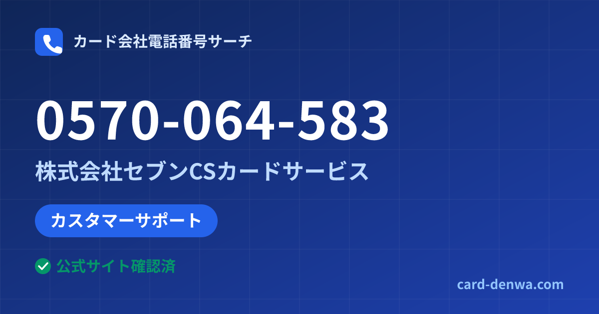 0570-064-583の発信元情報まとめ: 株式会社セブンCSカードサービス - カスタマーサポート