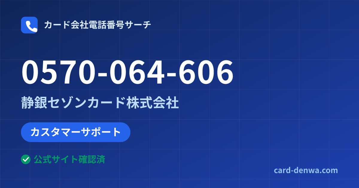 0570-064-606の発信元情報まとめ: 静銀セゾンカード株式会社 - カスタマーサポート