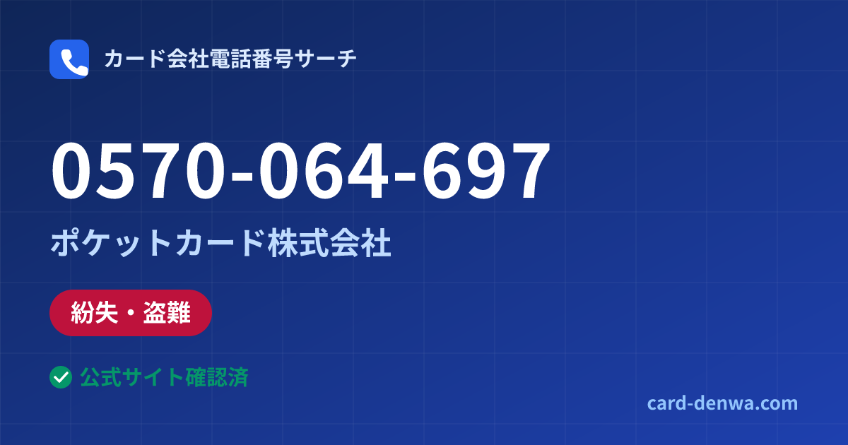0570-064-697の発信元情報まとめ: ポケットカード株式会社 - 紛失・盗難